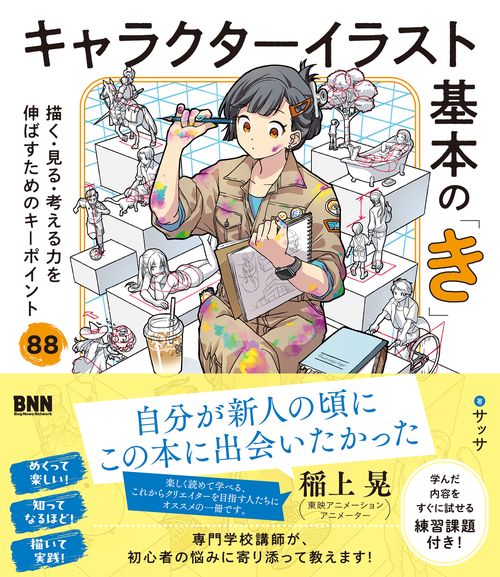キャラクターイラスト基本の「き」