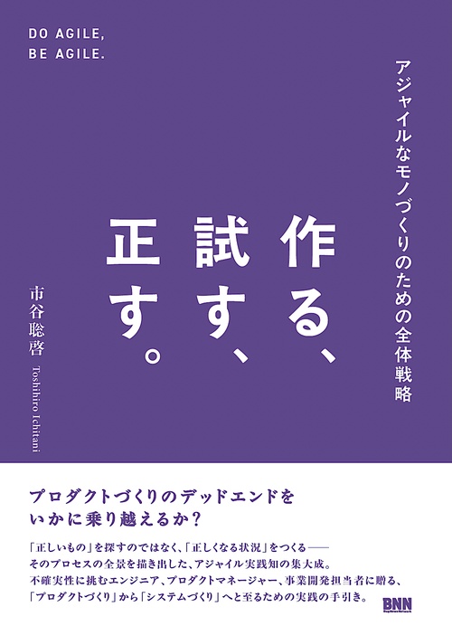 作る、試す、正す。