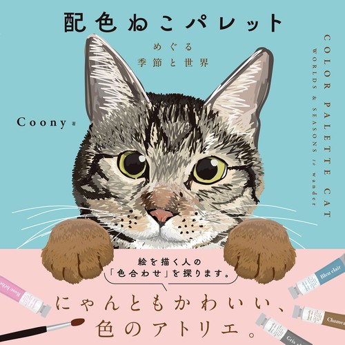 配色ねこパレット