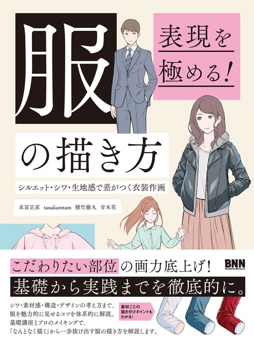 表現を極める！ 服の描き方
