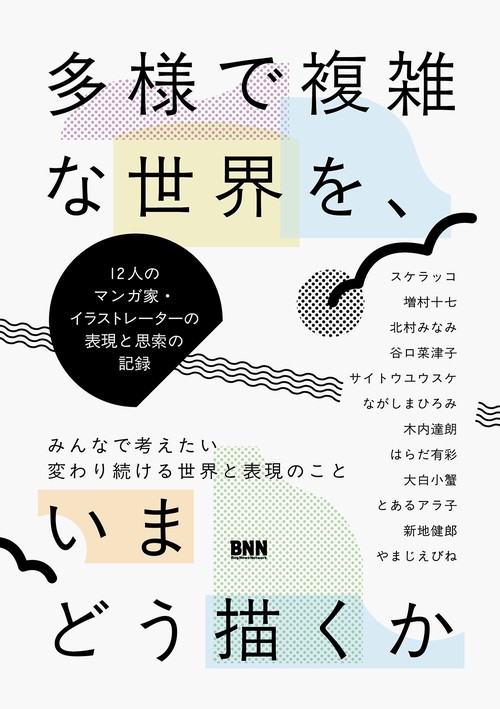 多様で複雑な世界を、いまどう描くか