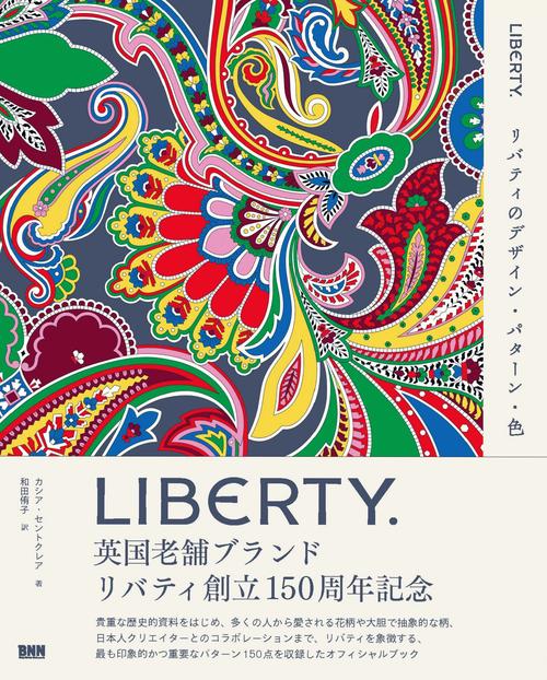 リバティのデザイン・パターン・色