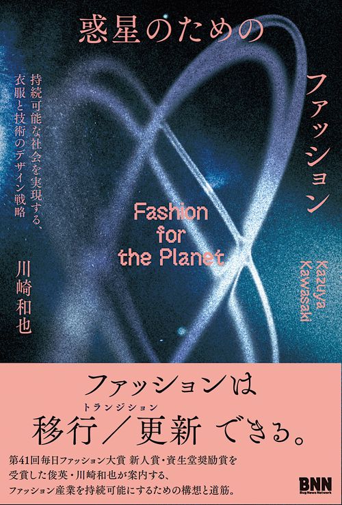 惑星のためのファッション