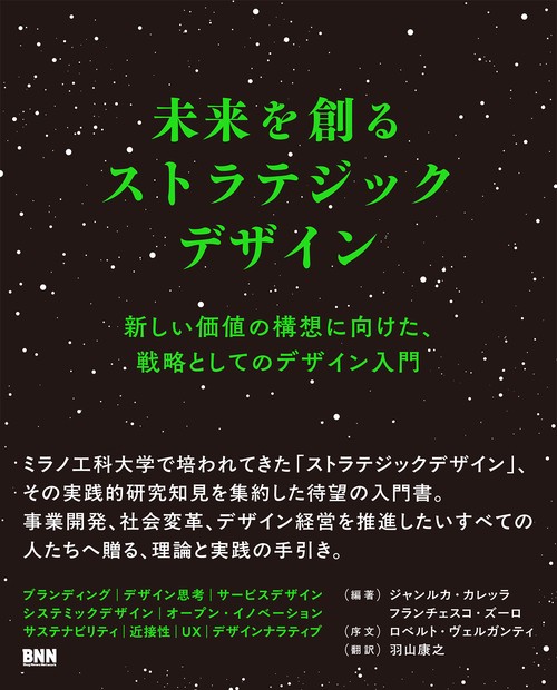 未来を創るストラテジックデザイン