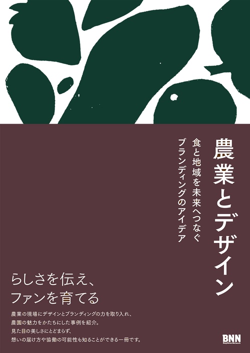 農業とデザイン
