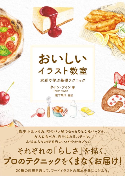 おいしいイラスト教室