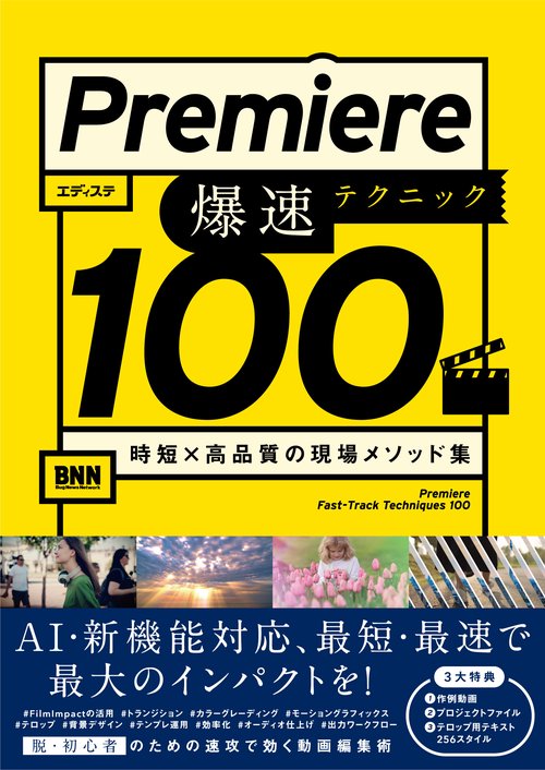 Premiere 爆速テクニック100