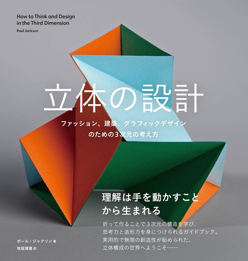 立体の設計