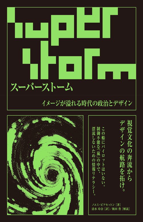 スーパーストーム