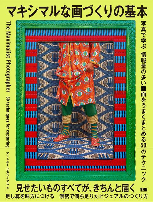 マキシマルな画づくりの基本