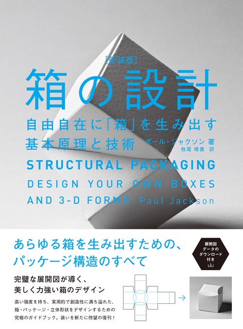 箱の設計［新装版］