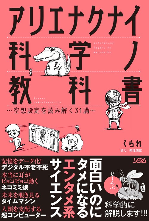 アリエナクナイ科学ノ教科書 空想設定を読み解く31講