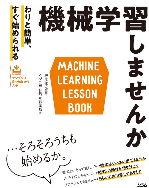 機械学習しませんか わりと簡単、すぐ始められる
