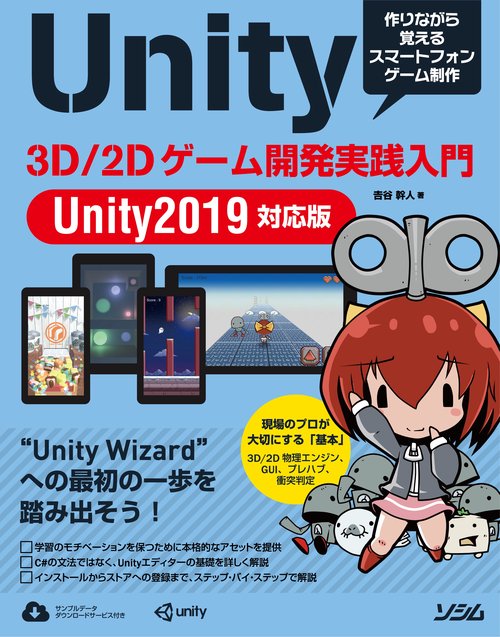 Unity 3D/2Dゲーム開発実践入門 Unity2019対応版