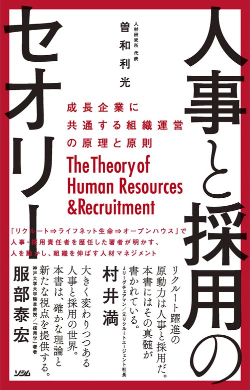 人事と採用のセオリー 成長企業に共通する組織運営の原理と原則