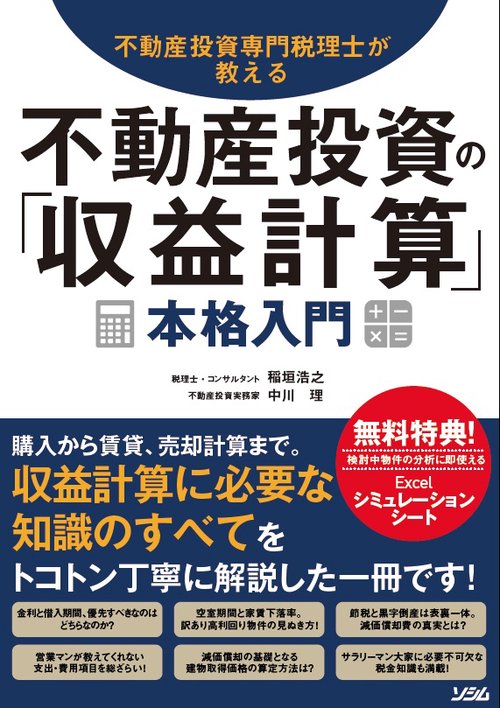不動産投資専門税理士が教える不動産投資の「収益計算」本格入門 購入から賃貸、売却計算まで。