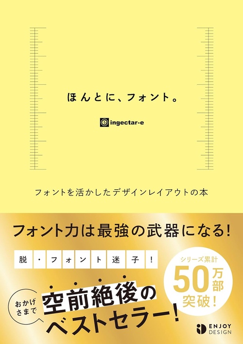 ほんとに、フォント。 フォントを活かしたデザインレイアウトの本