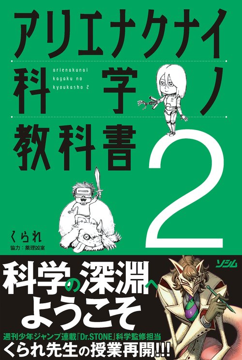 アリエナクナイ科学ノ教科書２