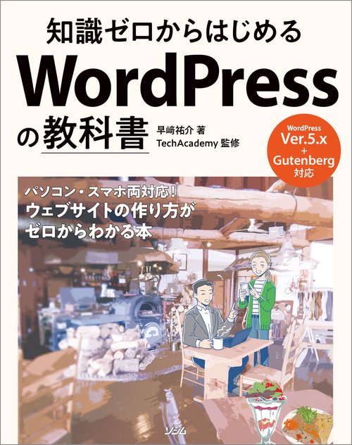 知識ゼロからはじめる WordPressの教科書