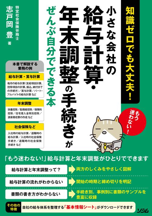 小さな会社の給与計算・年末調整の手続きがぜんぶ自分でできる本