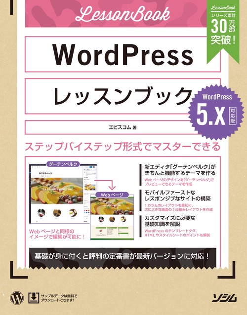 WordPressレッスンブック ステップバイステップ形式でマスターできる