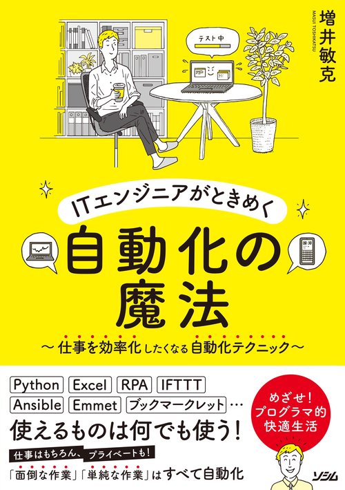 ITエンジニアがときめく自動化の魔法　仕事を効率化したくなる自動化テクニック