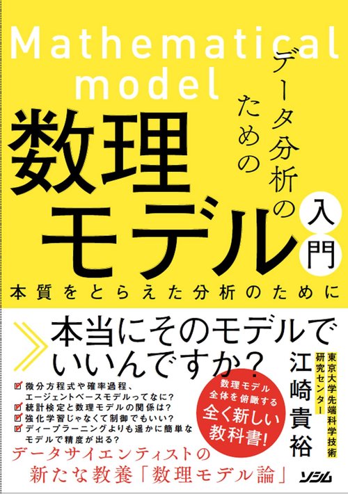 データ分析のための数理モデル入門 本質をとらえた分析のために