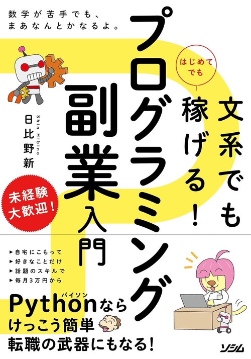 文系でもはじめてでも稼げる！プログラミング副業入門