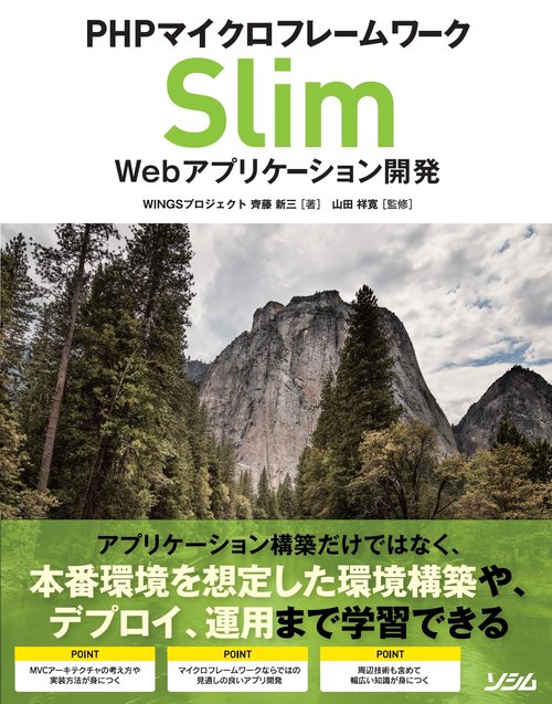 PHPマイクロフレームワーク Slim Webアプリケーション開発