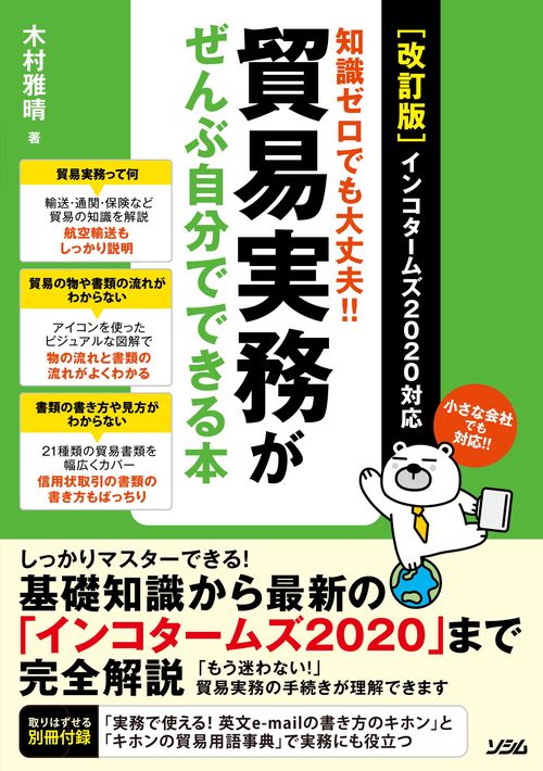 [改訂版] 知識ゼロでも大丈夫!!貿易実務がぜんぶ自分でできる本 インコタームズ2020対応