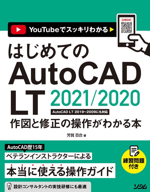 はじめてのAutoCAD LT 2021/2020 作図と修正の操作がわかる本 AutoCAD LT 20192009にも対応