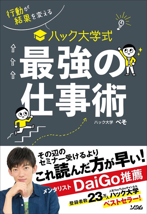 行動が結果を変える　ハック大学式　最強の仕事術