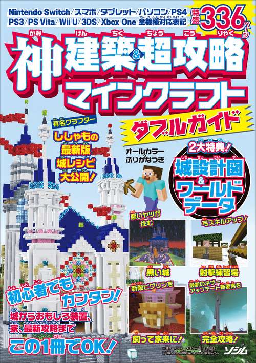 神建築＆超攻略　マインクラフト　ダブルガイド
