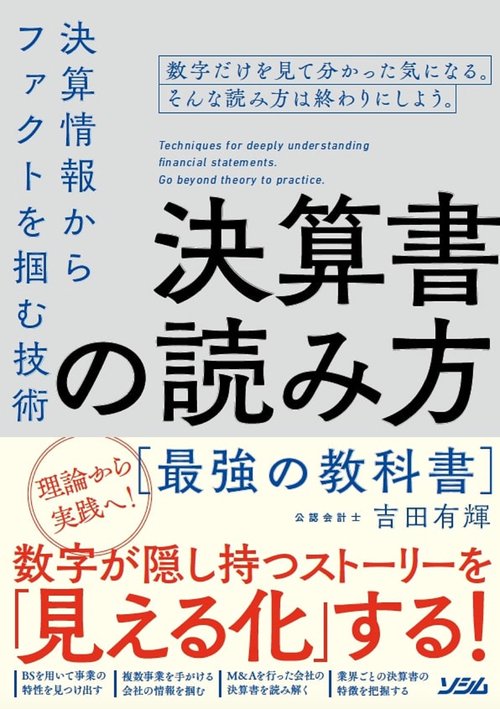 決算書の読み方　最強の教科書　決算情報からファクトを掴む技術