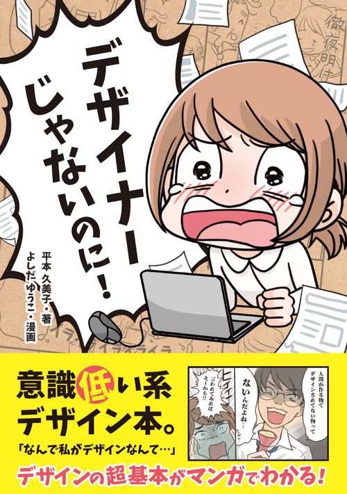 デザイナーじゃないのに！