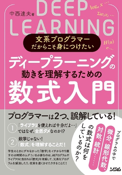 文系プログラマーだからこそ身につけたい　ディープラーニングの動きを理解するための数式入門