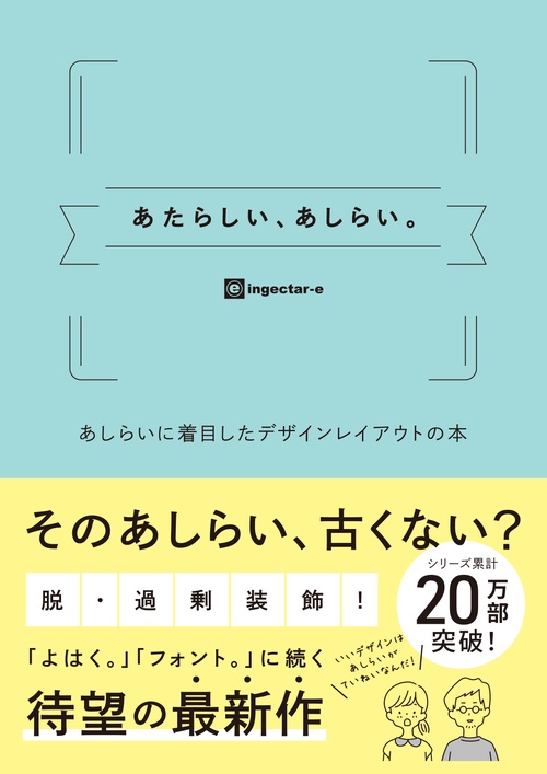 あたらしい、あしらい。　あしらいに着目したデザインレイアウトの本