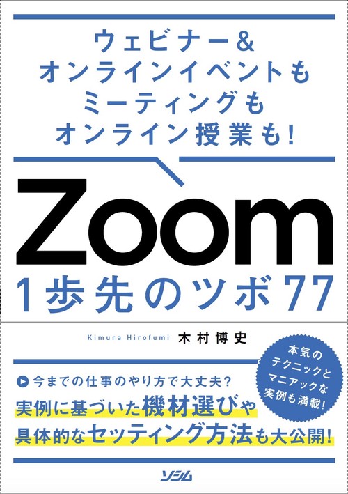 ウェビナー＆オンラインイベントもミーティングもオンライン授業も！  Zoom 1歩先のツボ 77
