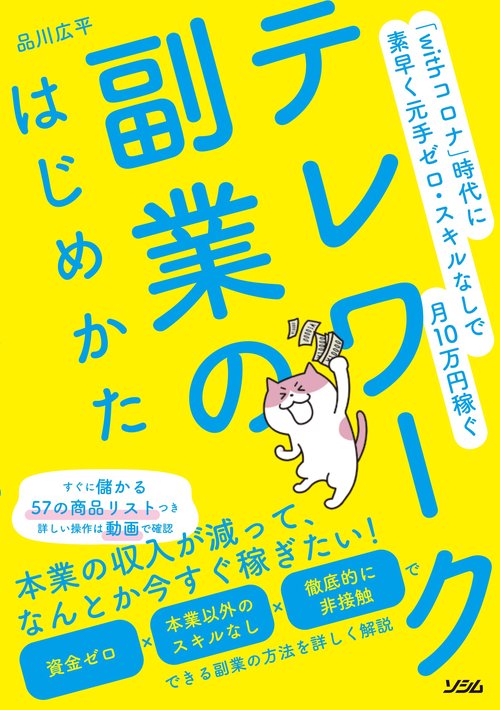 「withコロナ」時代に素早く元手ゼロ・スキルなしで月10万円稼ぐ　テレワーク副業のはじめかた