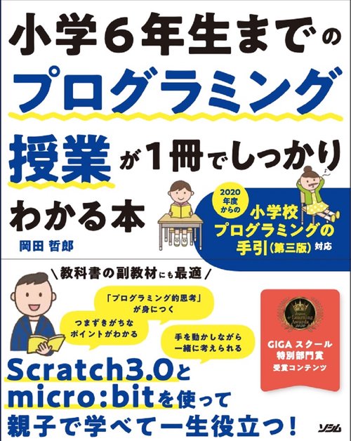 小学6年生までのプログラミング授業が1冊でしっかりわかる本