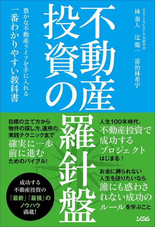 不動産投資の羅針盤 豊かな不動産ライフを手に入れる一番わかりやすい教科書