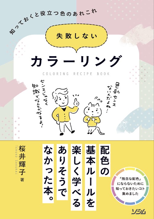 失敗しないカラーリング　知っておくと役立つ色のあれこれ