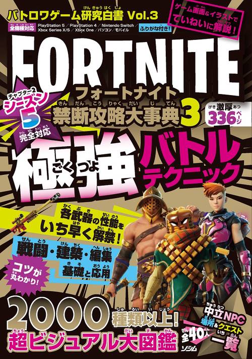 バトロワゲーム研究白書 Vol.3 フォートナイト 禁断攻略大事典3