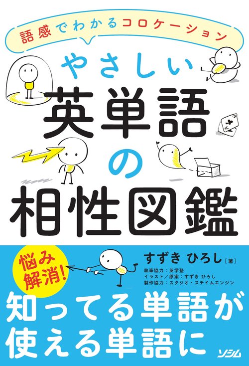 やさしい英単語の相性図鑑　語感でわかるコロケーション