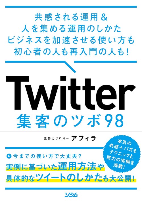 Twitter 集客のツボ 98　共感される運用 & 人を集める運用のしかた ビジネスを加速させる使い方も初心者の人も再入門の人も！