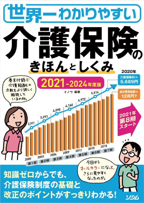 世界一わかりやすい　介護保険のきほんとしくみ　2021 - 2024 年度版