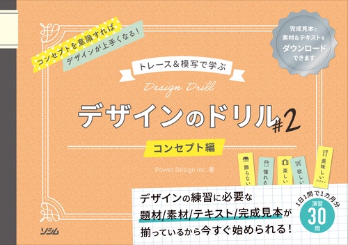 トレース＆模写で学ぶ　デザインのドリル２　コンセプト編