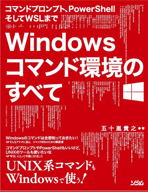 コマンドプロンプト、PowerShellそしてWSLまで　Windows コマンド環境のすべて