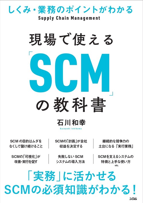 しくみ・業務のポイントがわかる 現場で使える「SCM」の教科書