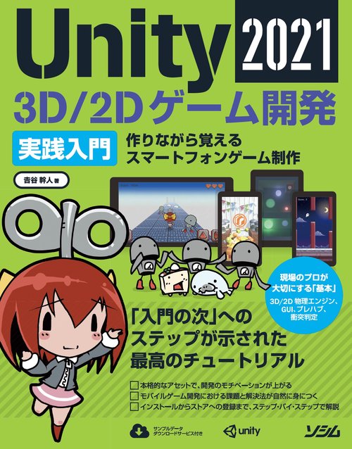 Unity2021 3D/2D ゲーム開発実践入門